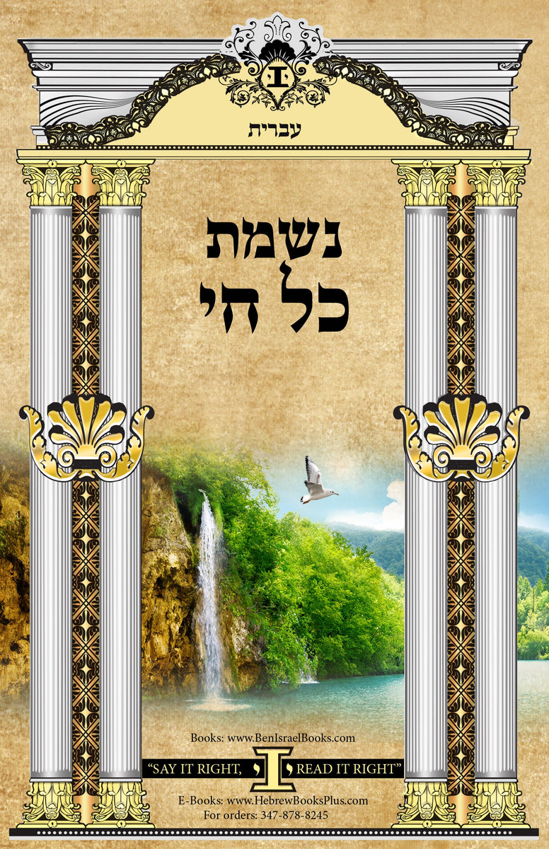 The Benefits of Reading Nishmat Kol Chai Prayer Ben Israel Inc The Benefits of Reading Nishmat Kol Chai Prayer Ben Israel Inc