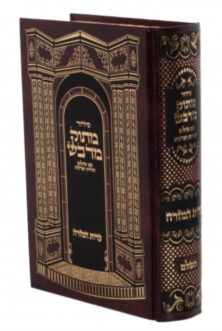 Complete Siddur Matok Midvash HaShalem Edut Mizrach [Hardcover]