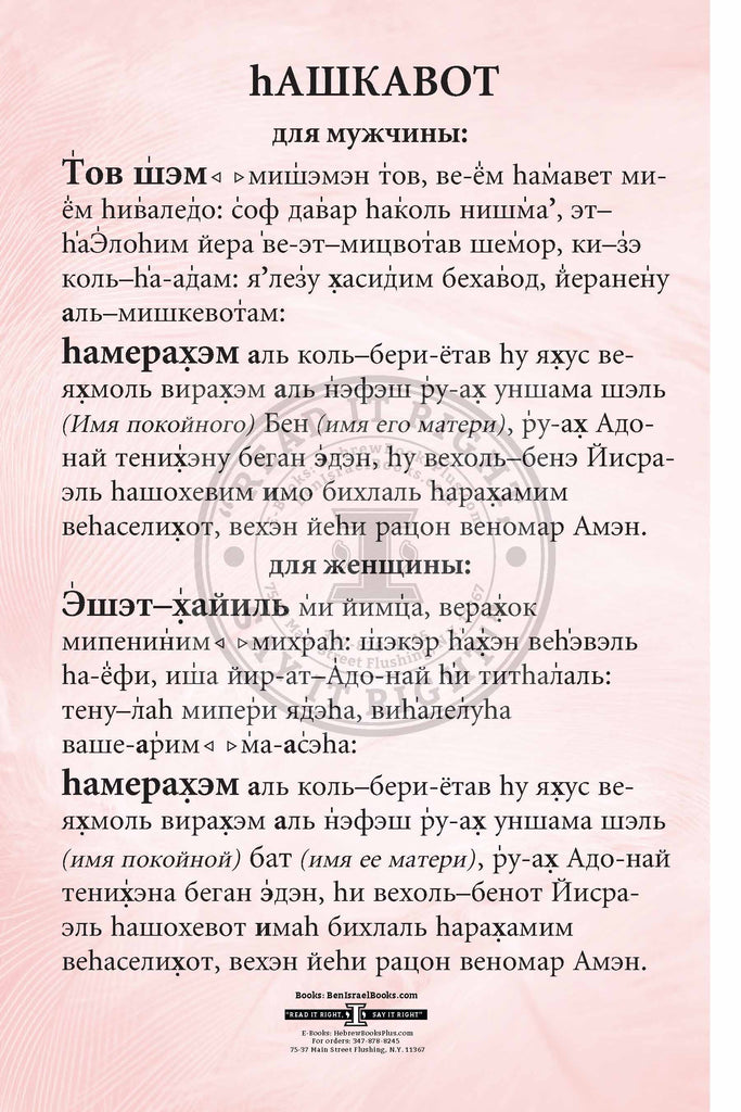 Hashkavot Russian Transliteration