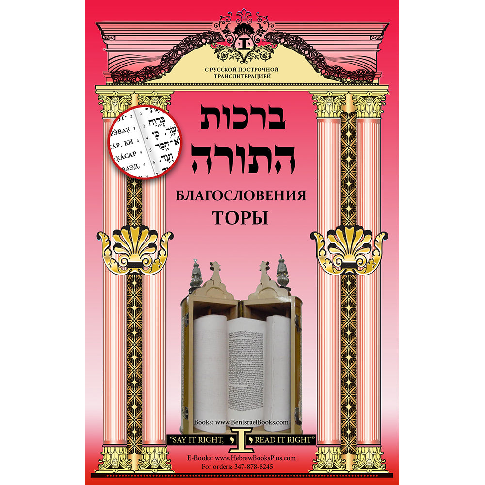 Birkot HaTorah in Hebrew - Russian Linear Transliteration