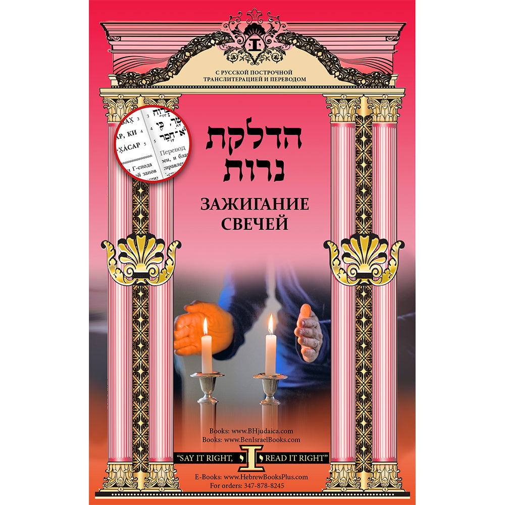 Candle Lighting in Hebrew - Russian Linear Transliteration and Translation