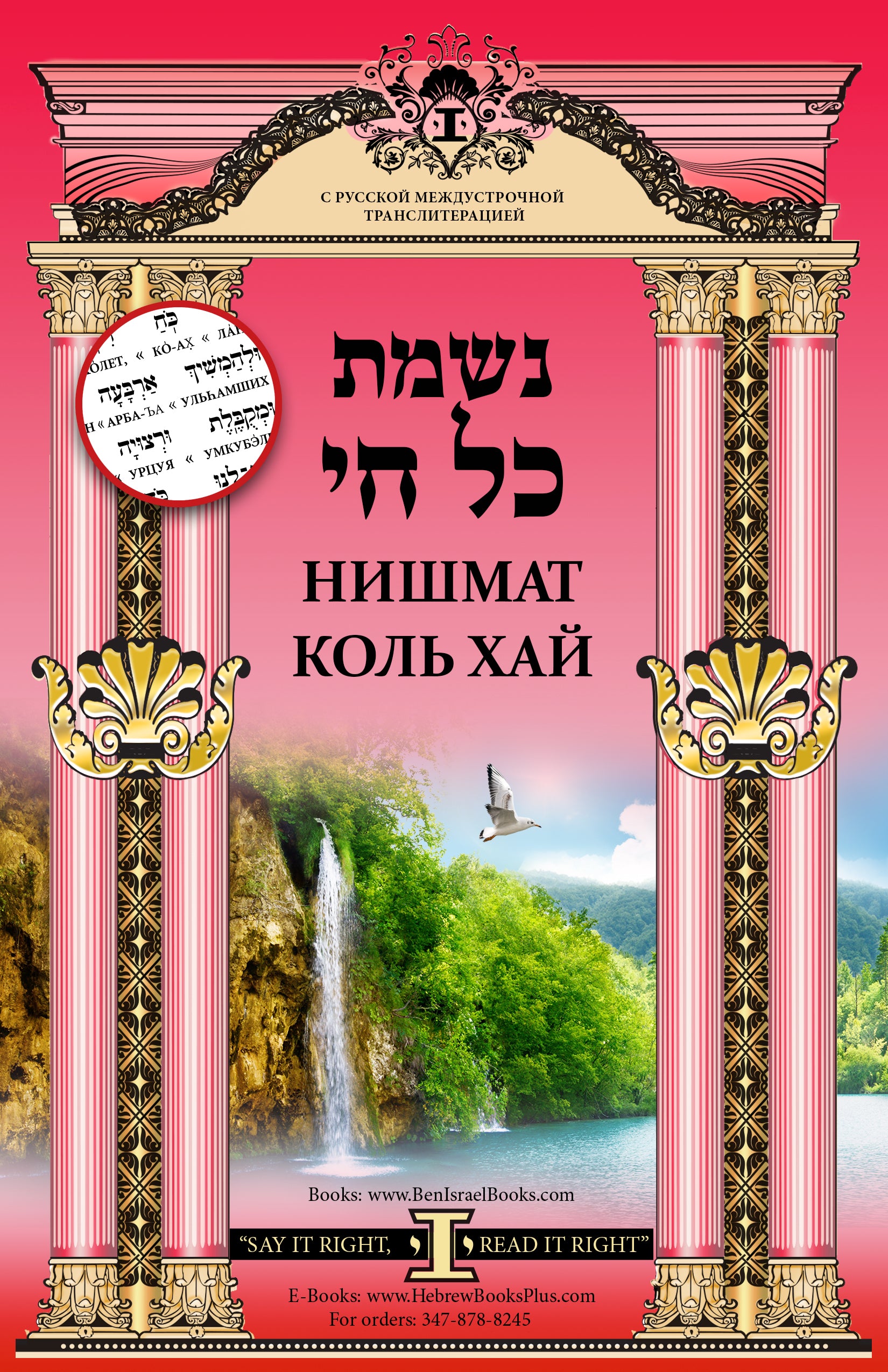 Nishmat Kol Chai in Hebrew - Russian Interlinear Transliteration