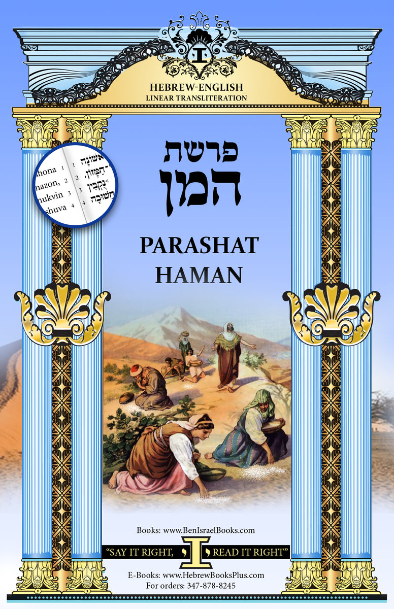 Parashat Haman in Hebrew - English Linear Transliteration – Ben Israel Inc.
