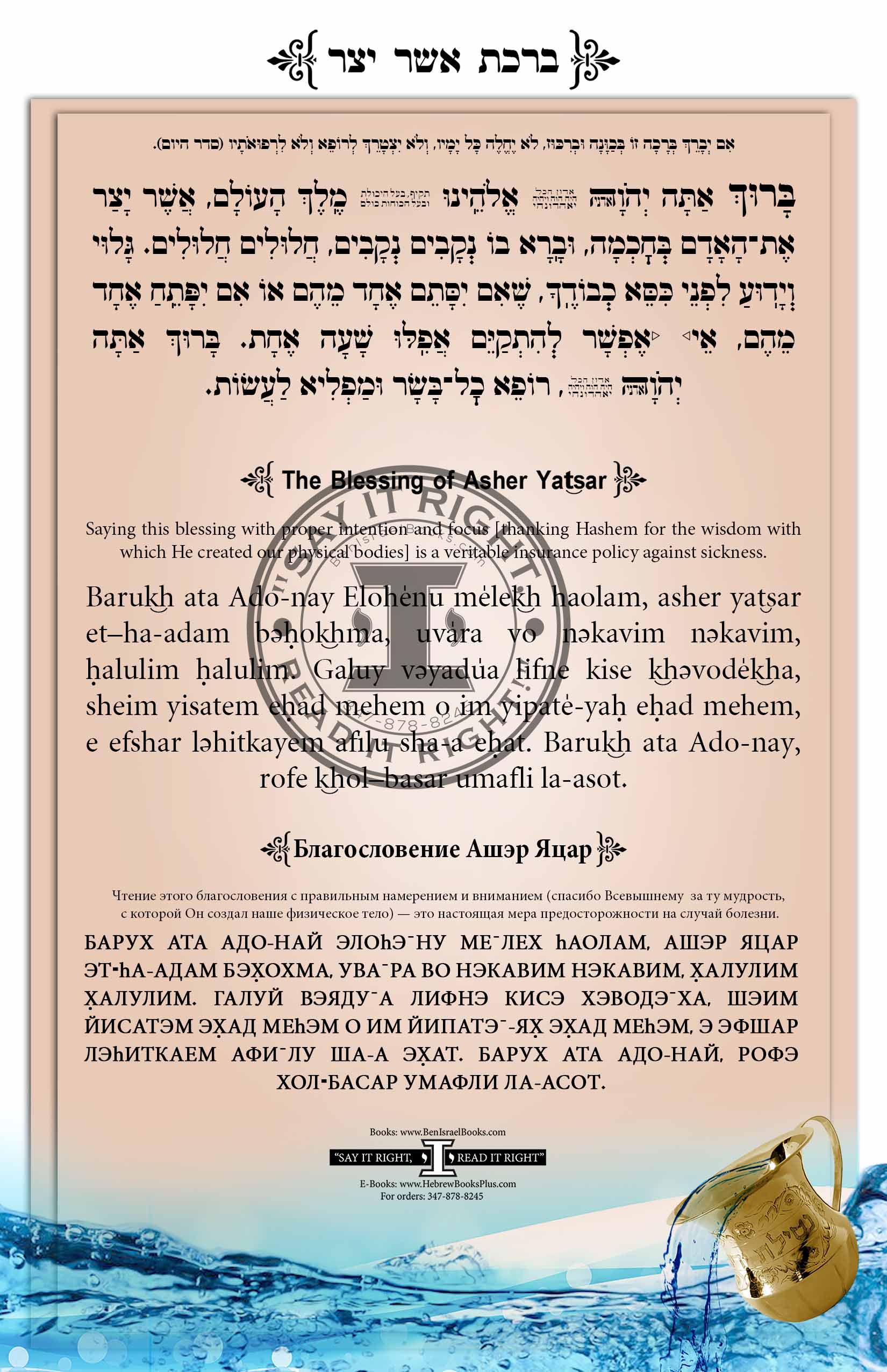 Asher Yatsar Tri-Lingual Transliteration Vertical (Laminated)