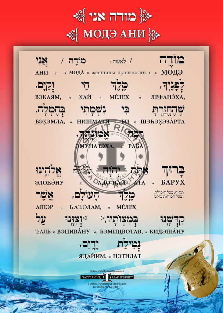 Ani In Mode Ani in Hebrew - Russian Interlinear Transliteration (Vertical) (L ...