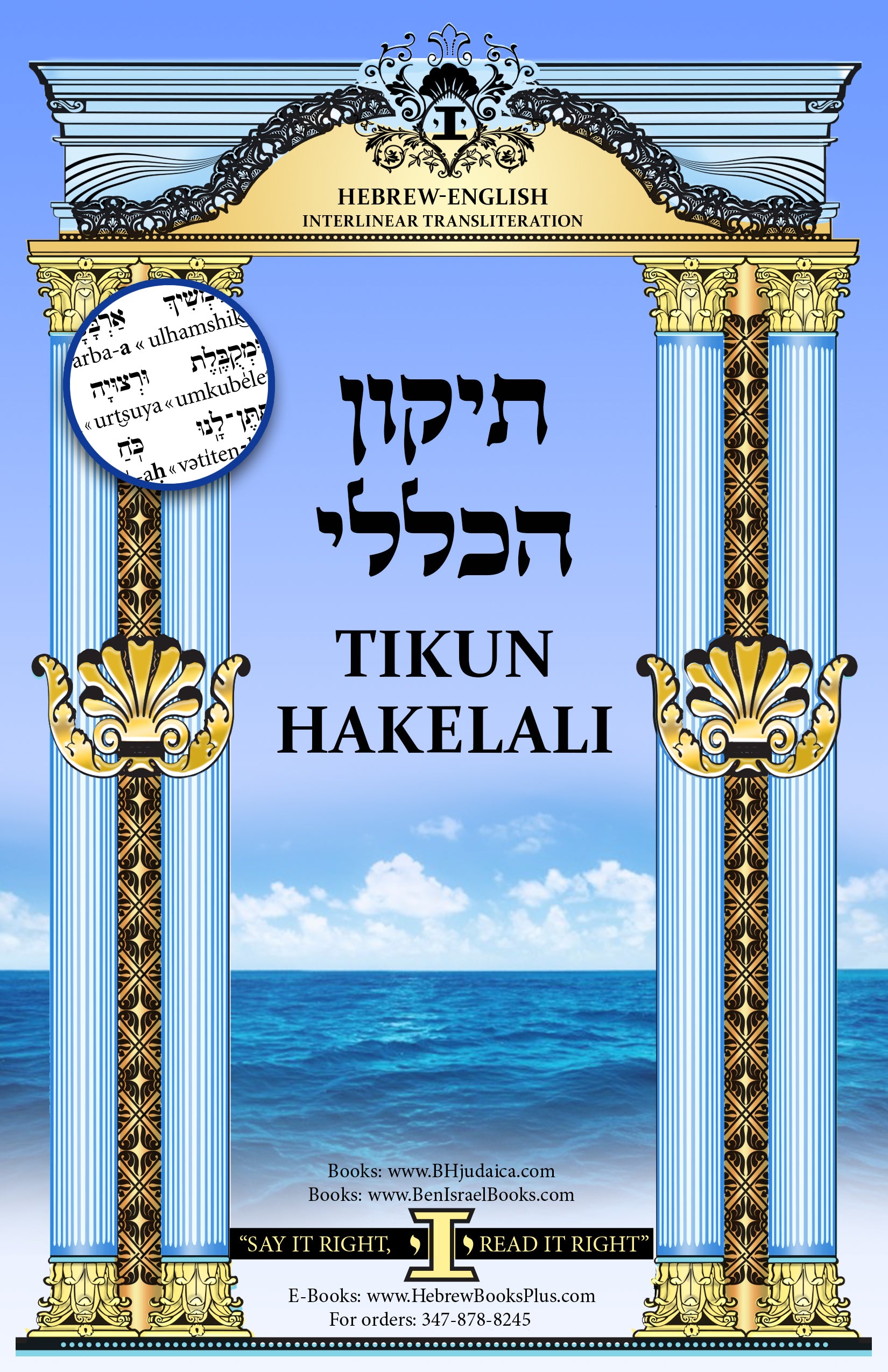 Hebrew - English Prayer Books – Ben Israel Inc.